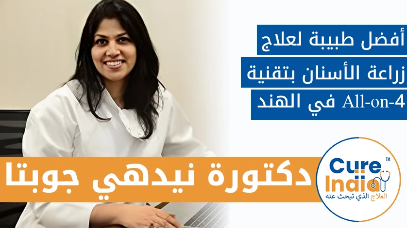 دكتور. نيدهي غوبتا: أفضل طبيب لعلاج زراعة الأسنان بتقنية All-on-4 في الهند